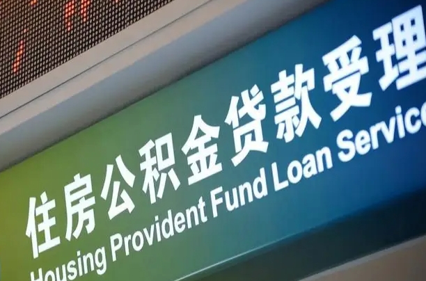 福建省直公积金-谷城公积金代办平台